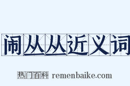 闹丛丛近义词是什么意思的图片